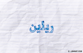 إسم ريلين