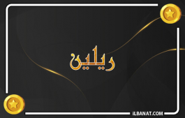 إسم ريلين