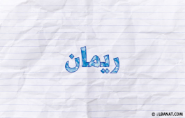 إسم ريمان
