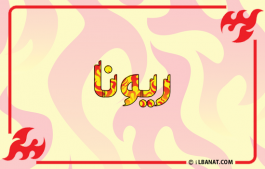إسم ريونا