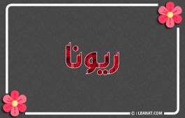 إسم ريونا