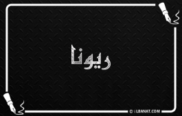 إسم ريونا