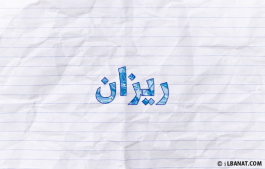إسم ريزان