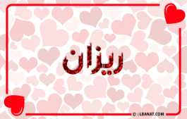 إسم ريزان