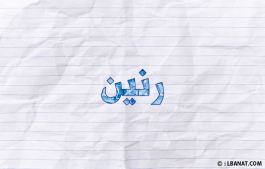 إسم رنين
