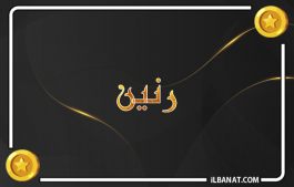 إسم رنين