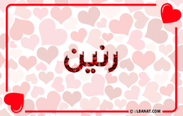 إسم رنين