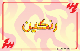 إسم رنكين