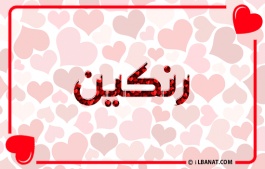 إسم رنكين