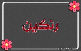 إسم رنكين