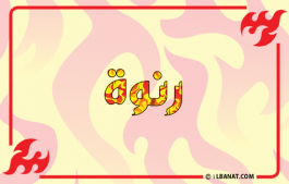 إسم رنوة