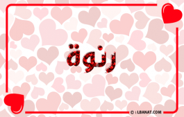 إسم رنوة