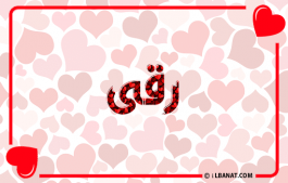 إسم رقى