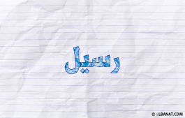 إسم رسيل