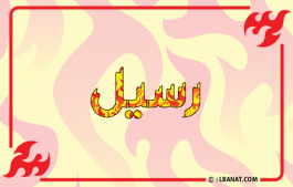 إسم رسيل
