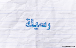 إسم رسيلة