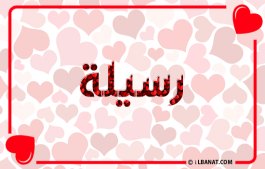 إسم رسيلة