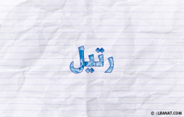 إسم رتيل