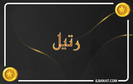 إسم رتيل