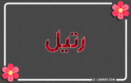 إسم رتيل