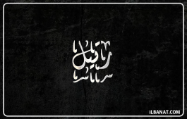 إسم رتيل