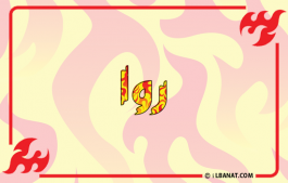 إسم روا