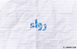 إسم رواء