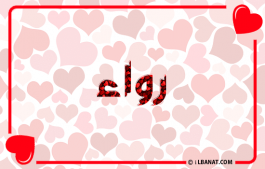 إسم رواء