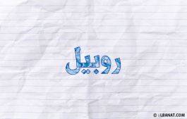 إسم روبيل