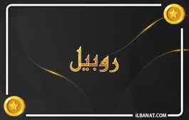 إسم روبيل