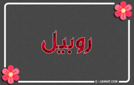 إسم روبيل