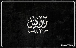 إسم روبيل