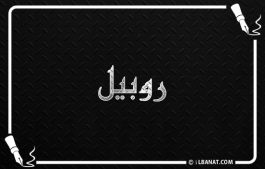 إسم روبيل