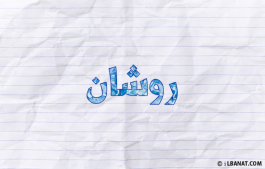إسم روشان
