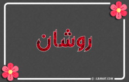 إسم روشان