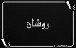 إسم روشان