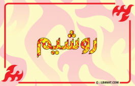 إسم روشيم