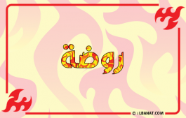 إسم روضة