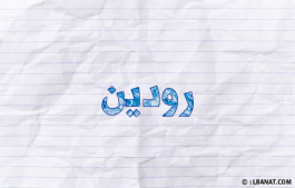 إسم رودين