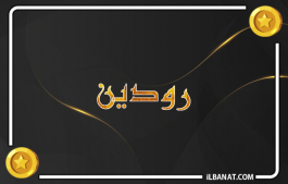إسم رودين