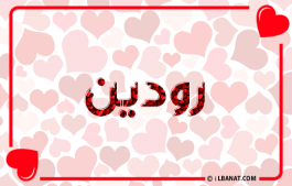 إسم رودين