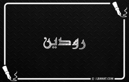 إسم رودين