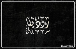 إسم رودينة