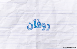 إسم روفان