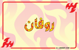 إسم روفان