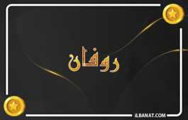 إسم روفان