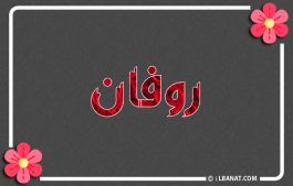 إسم روفان