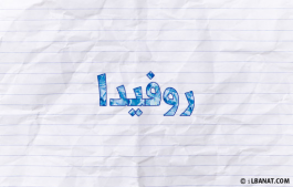 إسم روفيدا