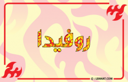 إسم روفيدا