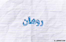 إسم روهان